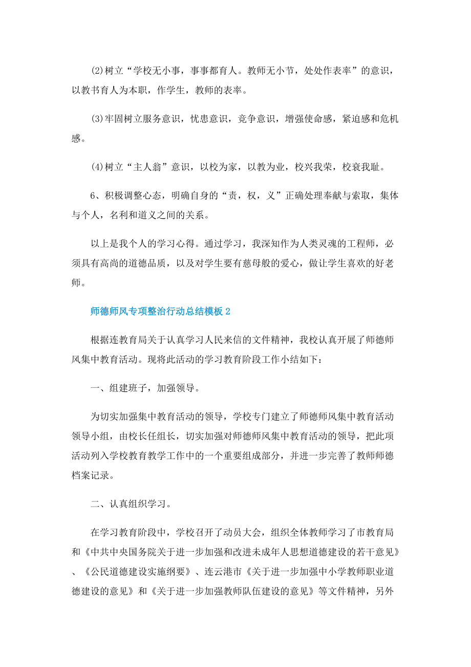 师德师风专项整治行动总结模板【五篇】.doc_第3页