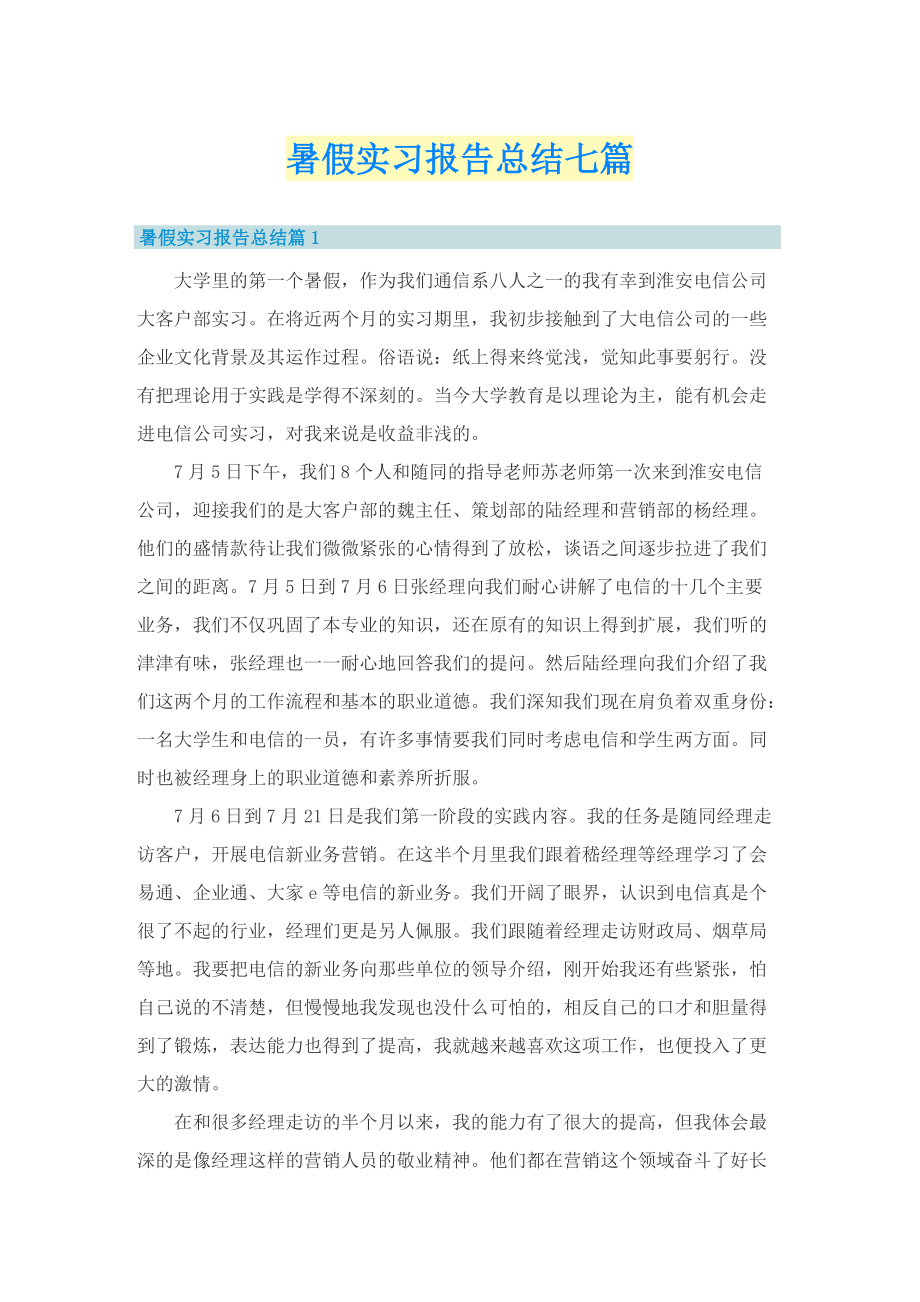 暑假实习报告总结七篇.doc_第1页