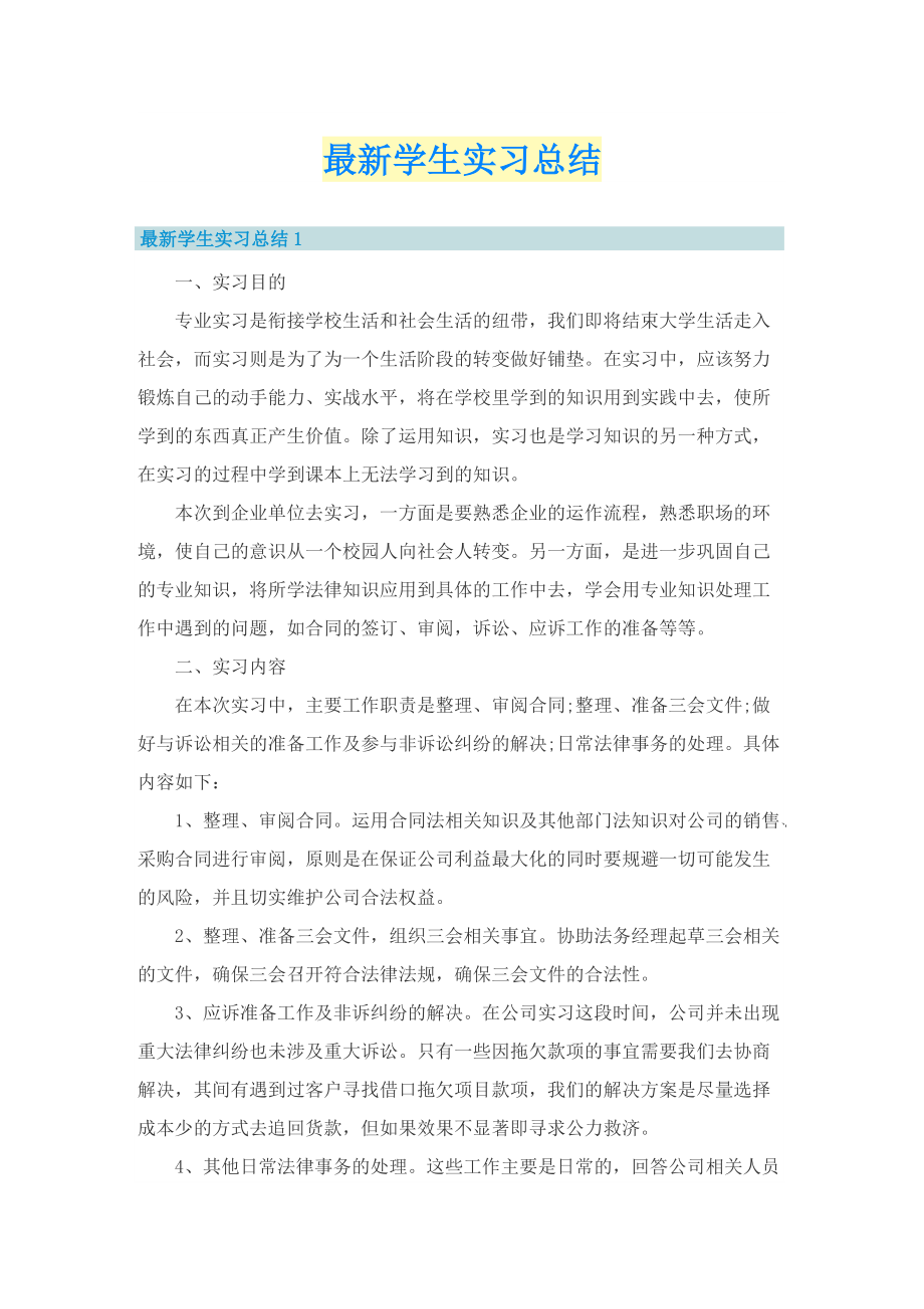 最新学生实习总结.doc_第1页