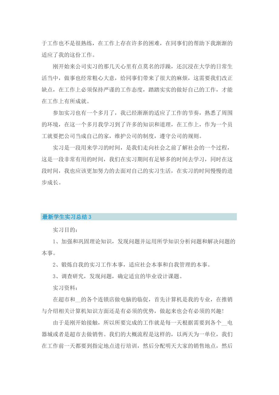 最新学生实习总结.doc_第3页