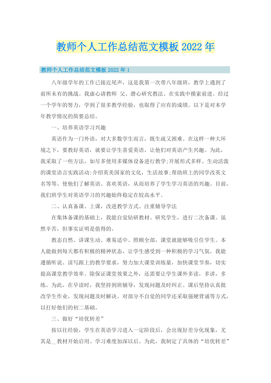 教师个人工作总结范文模板2022年.doc_第1页