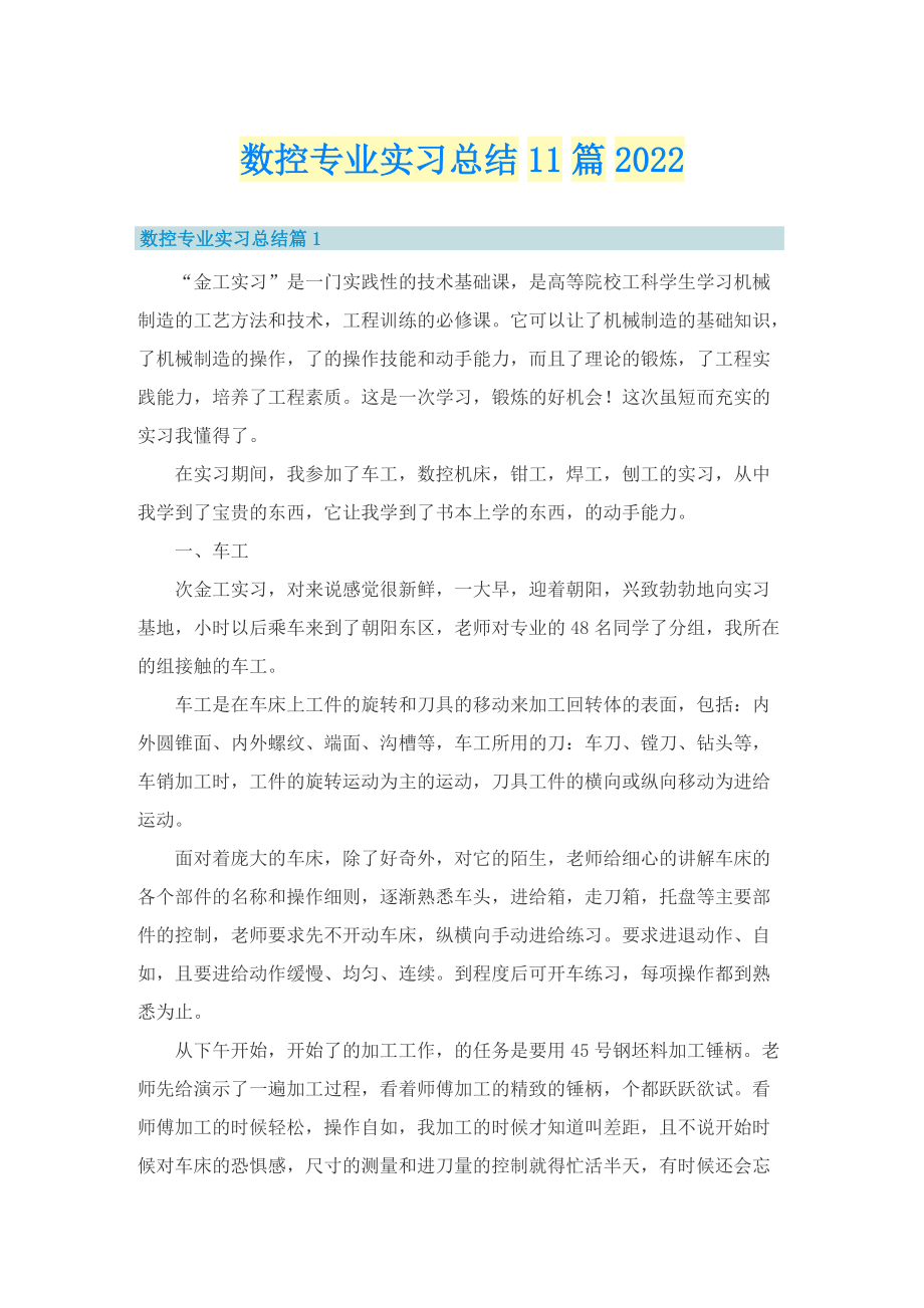 数控专业实习总结11篇2022.doc_第1页