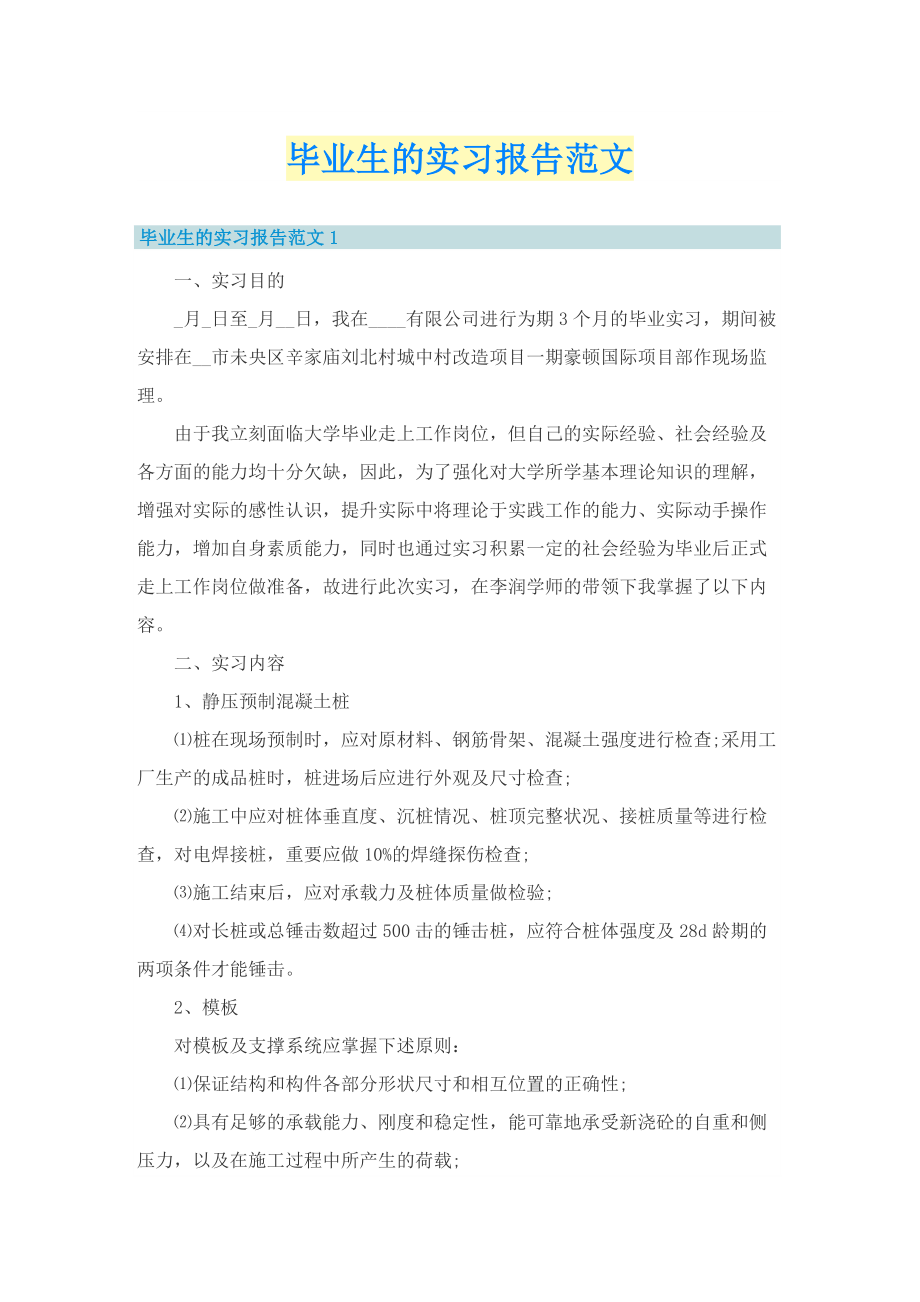 毕业生的实习报告范文.doc_第1页