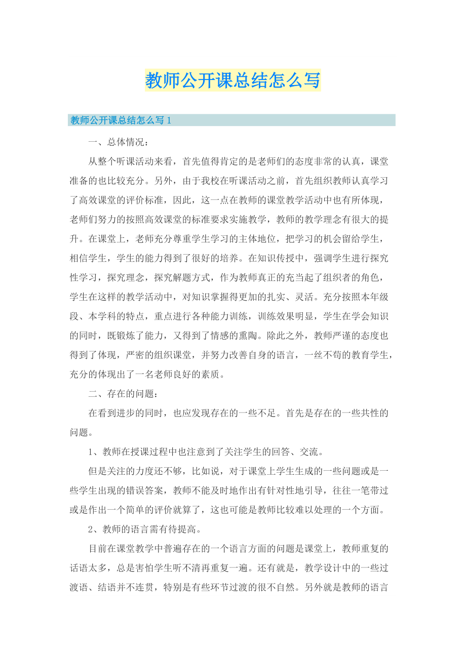 教师公开课总结怎么写.doc_第1页