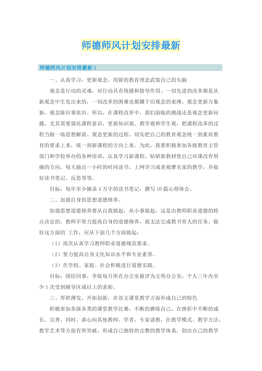 师德师风计划安排最新.doc_第1页