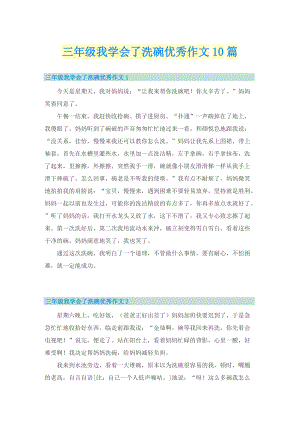 三年级我学会了洗碗优秀作文10篇.doc