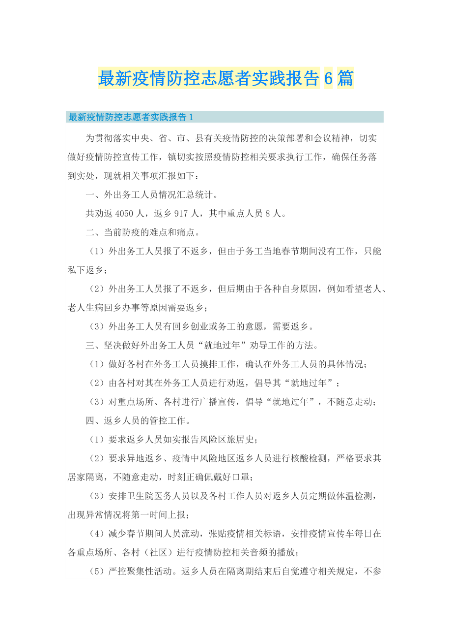 最新疫情防控志愿者实践报告6篇.doc_第1页