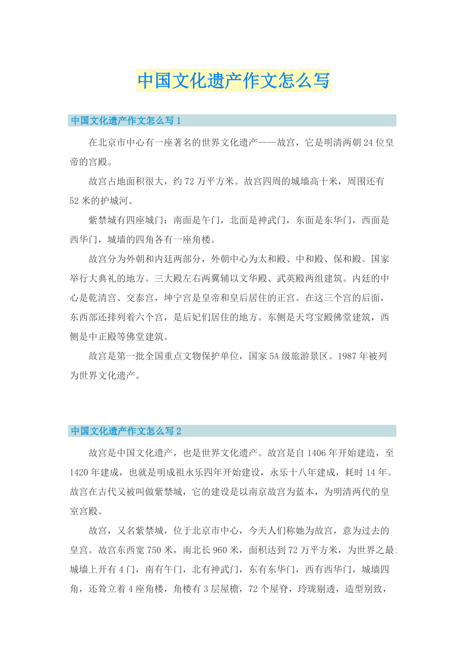 中国文化遗产作文怎么写.doc_第1页