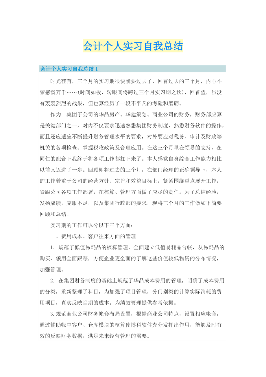 会计个人实习自我总结.doc_第1页