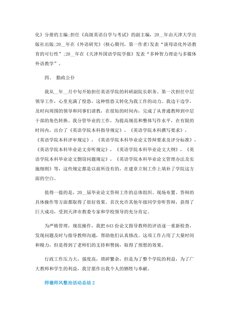 师德师风整治活动总结（精选10篇）.doc_第3页