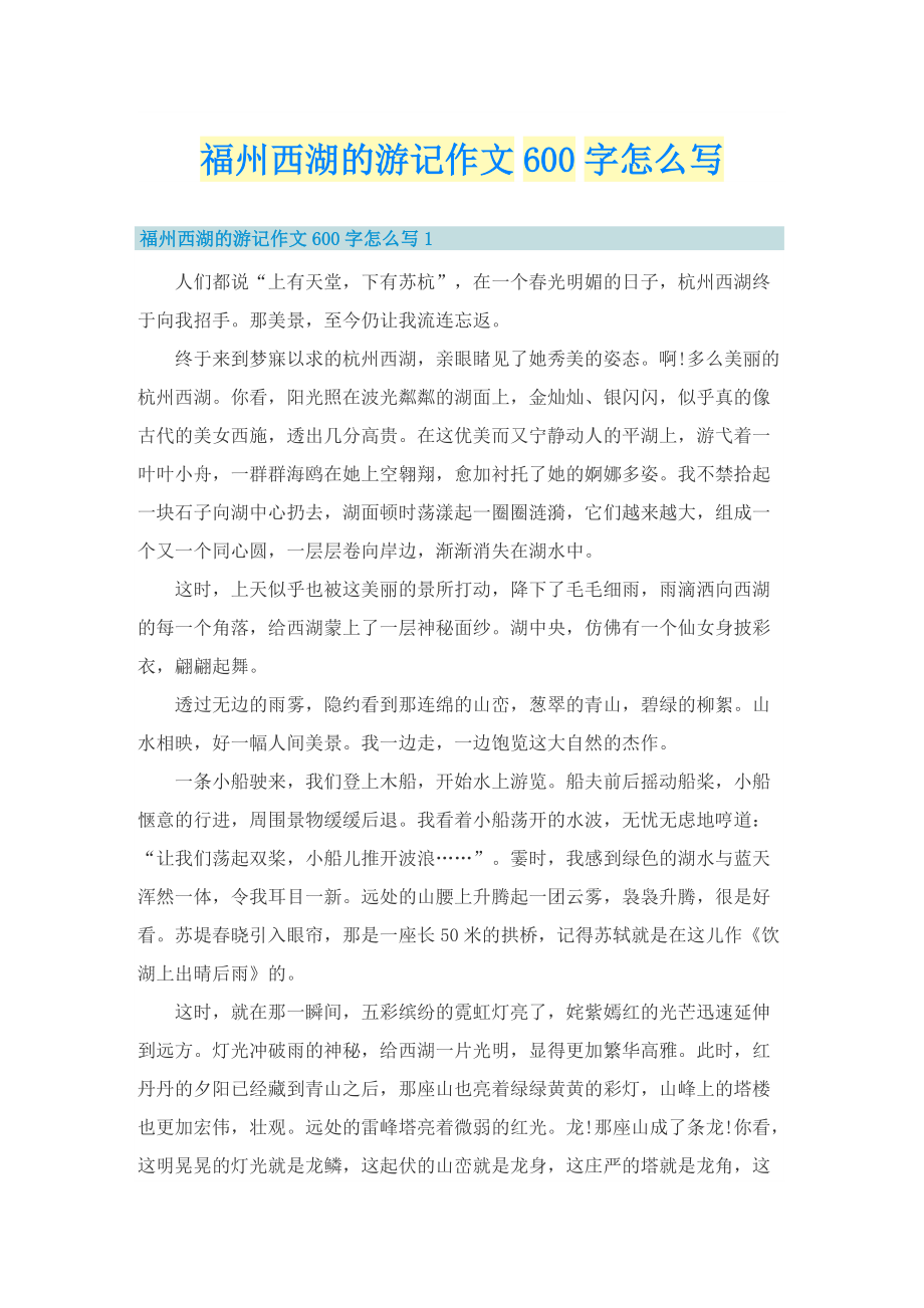 福州西湖的游记作文600字怎么写.doc_第1页