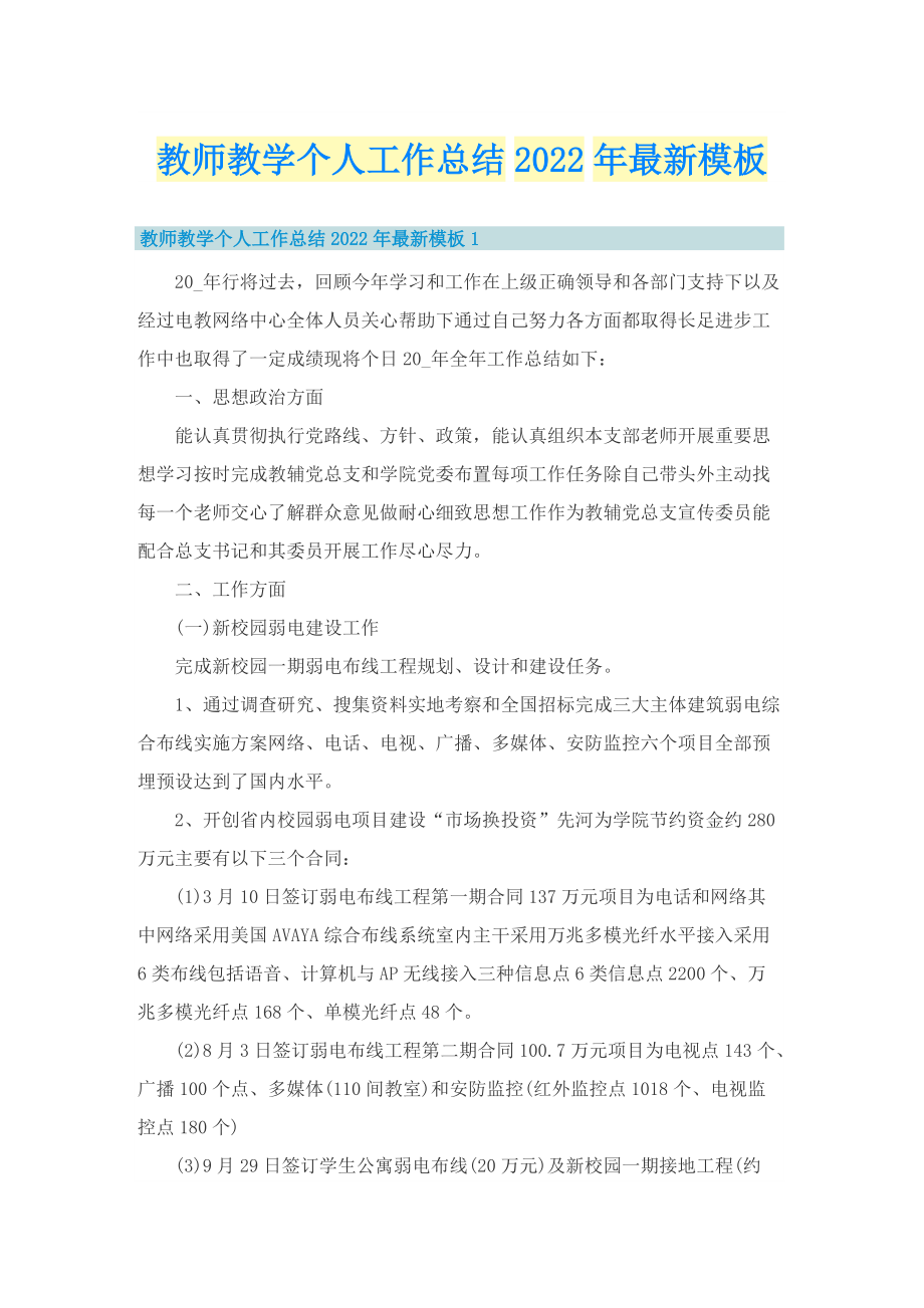 教师教学个人工作总结2022年最新模板.doc_第1页