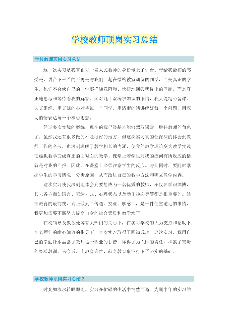 学校教师顶岗实习总结.doc_第1页