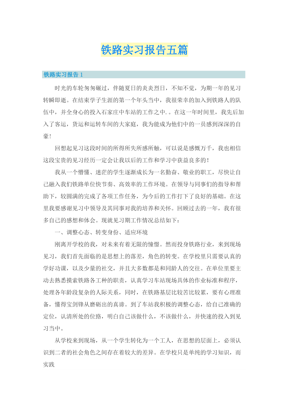 铁路实习报告五篇.doc_第1页