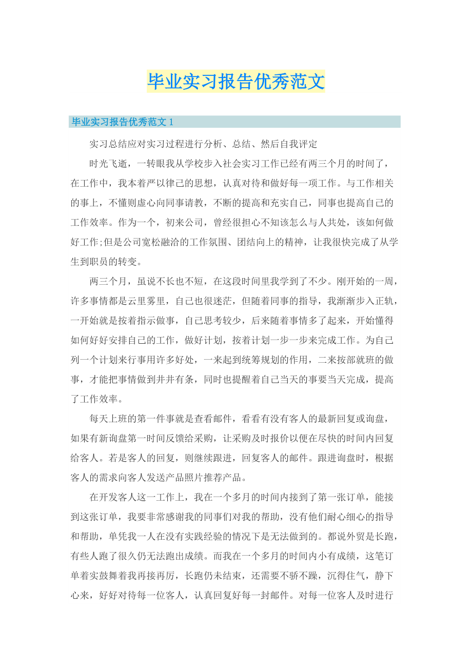 毕业实习报告优秀范文.doc_第1页