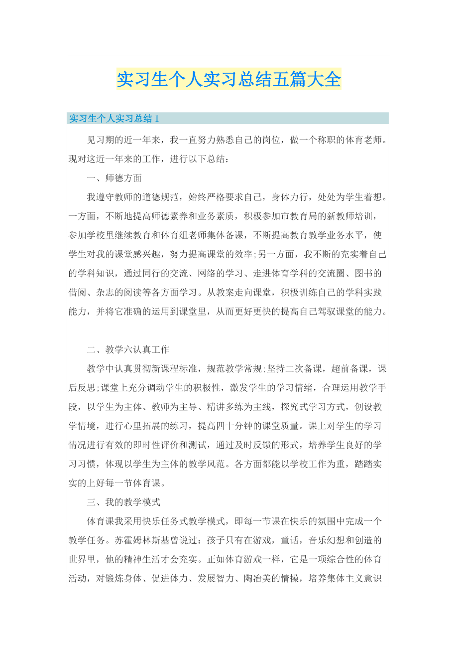 实习生个人实习总结五篇大全.doc_第1页