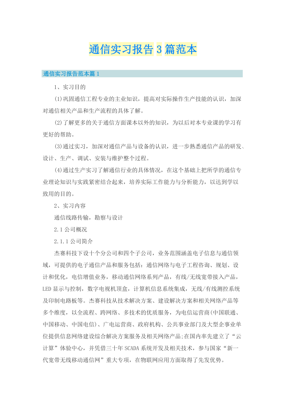 通信实习报告3篇范本.doc_第1页