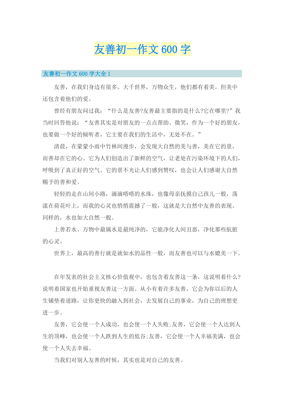 友善初一作文600字.doc_第1页