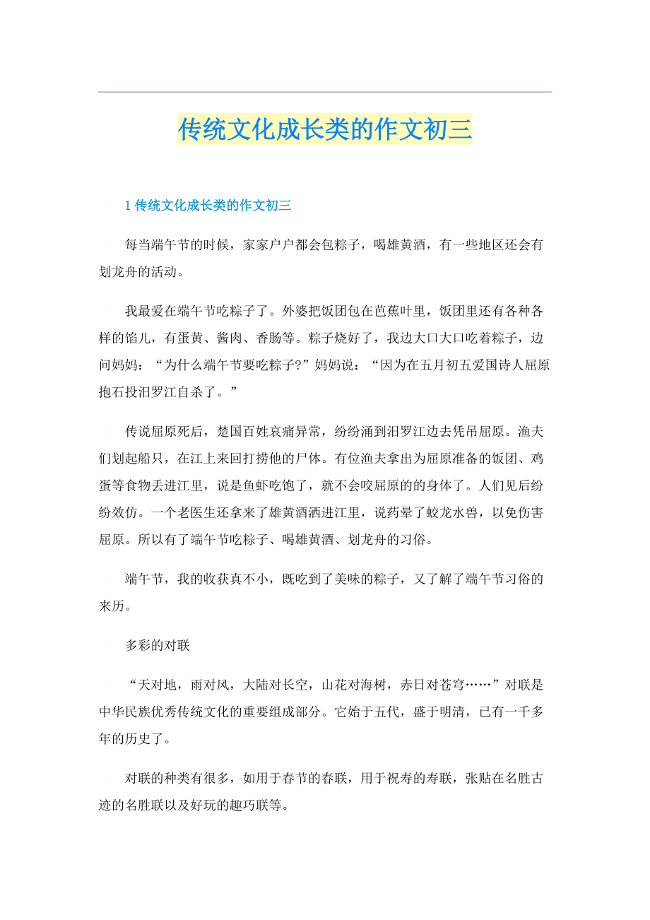 传统文化成长类的作文初三.doc_第1页