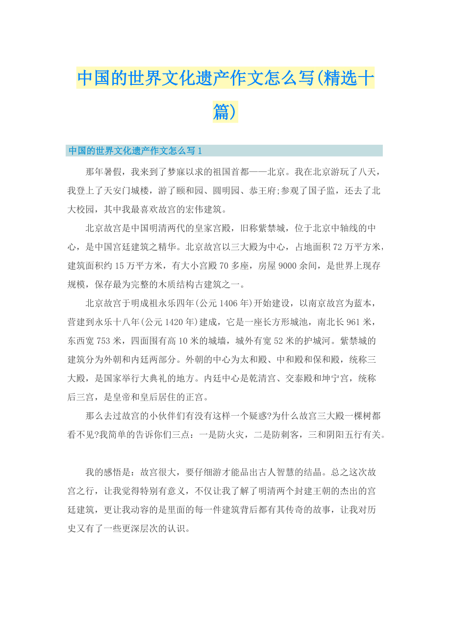 中国的世界文化遗产作文怎么写(精选十篇).doc_第1页