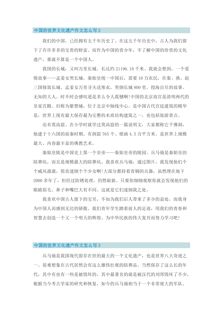 中国的世界文化遗产作文怎么写(精选十篇).doc_第2页