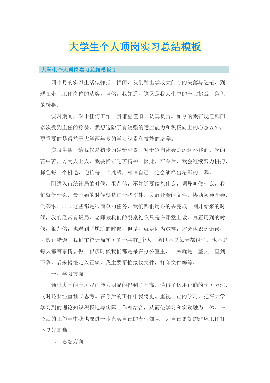 大学生个人顶岗实习总结模板.doc_第1页