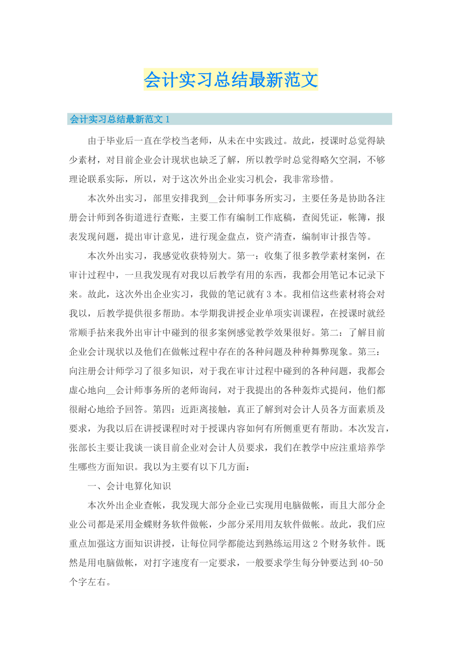 会计实习总结最新范文.doc_第1页