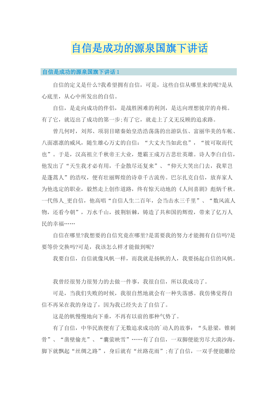 自信是成功的源泉国旗下讲话.doc_第1页