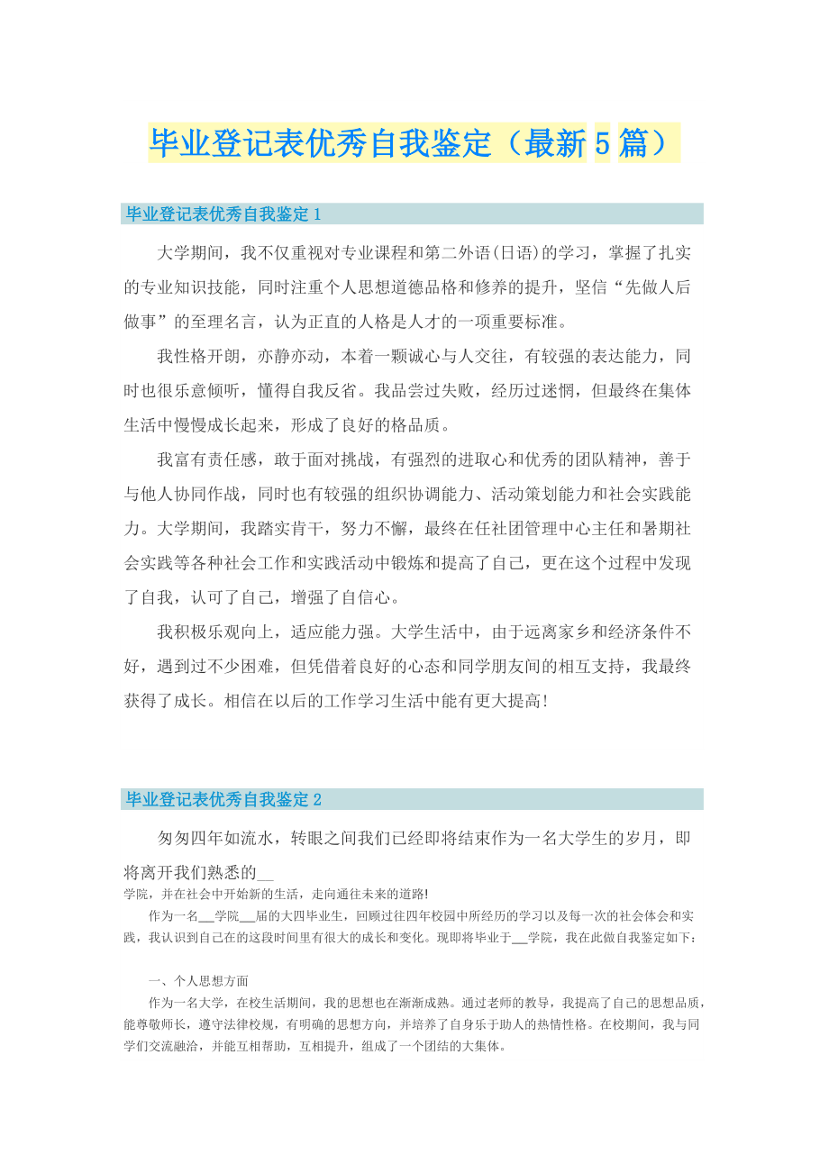 毕业登记表优秀自我鉴定（最新5篇）.doc_第1页