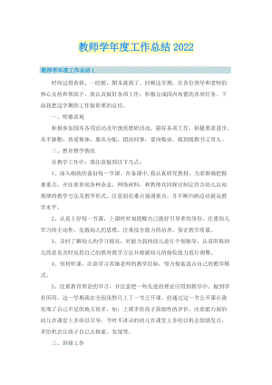 教师学年度工作总结2022.doc