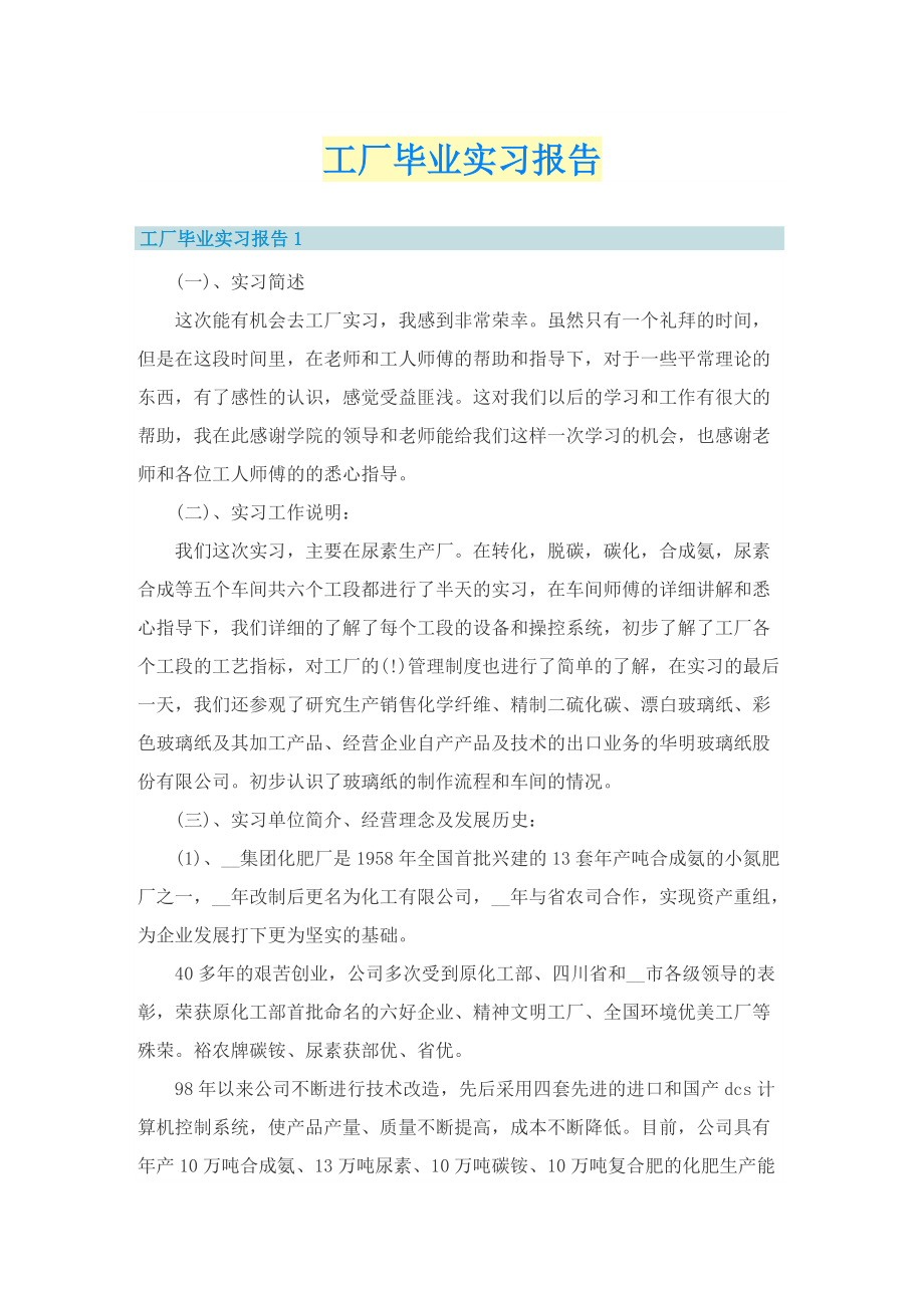 工厂毕业实习报告.doc_第1页