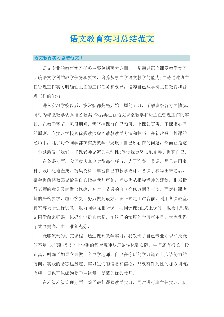 语文教育实习总结范文.doc_第1页