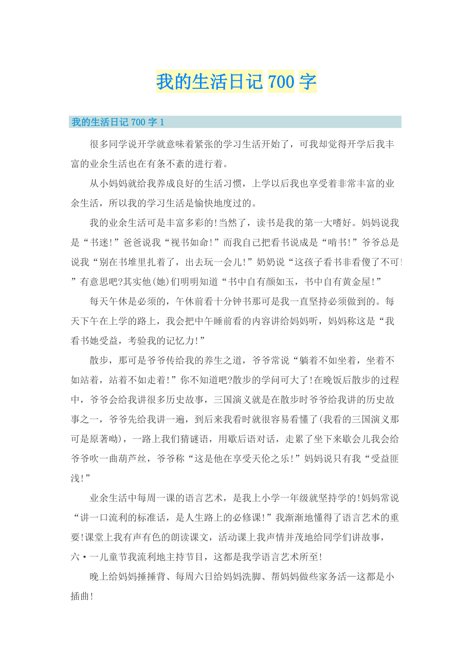 我的生活日记700字.doc_第1页