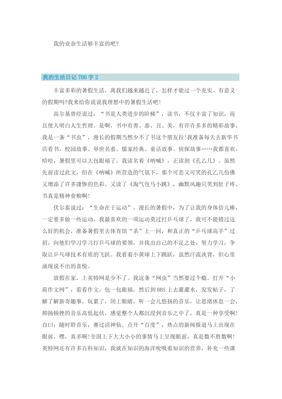 我的生活日记700字.doc_第2页