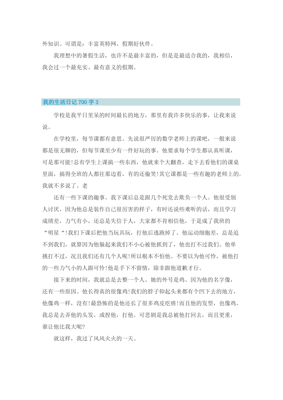 我的生活日记700字.doc_第3页