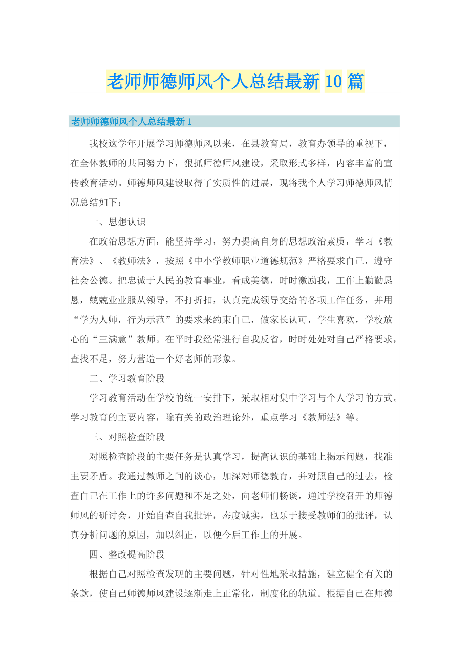 老师师德师风个人总结最新10篇.doc_第1页