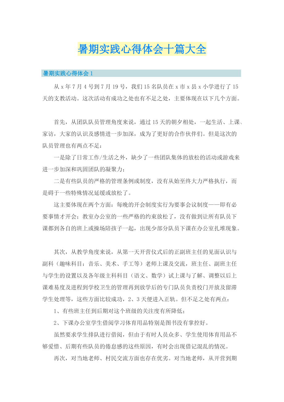 暑期实践心得体会十篇大全.doc_第1页