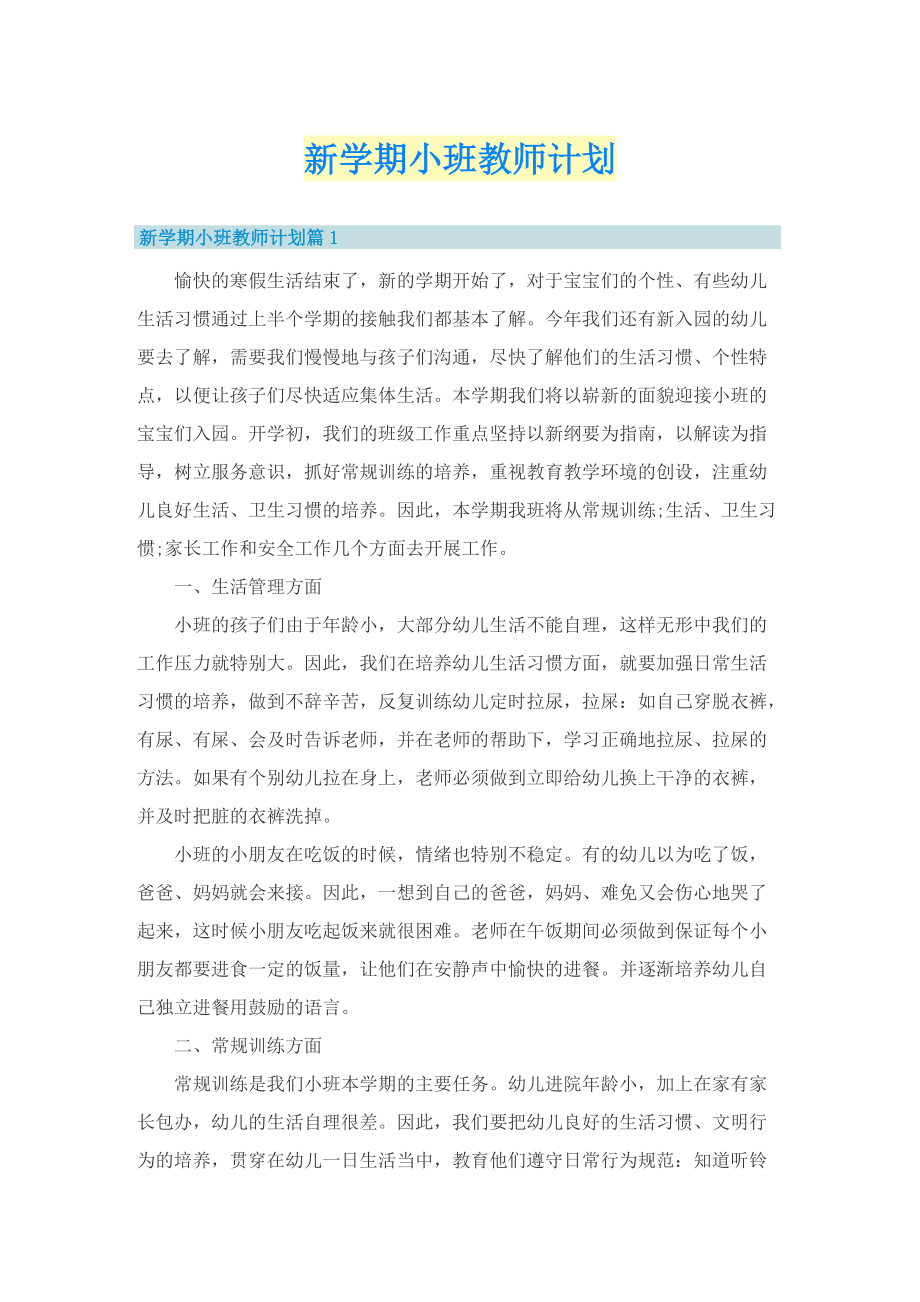 新学期小班教师计划.doc_第1页