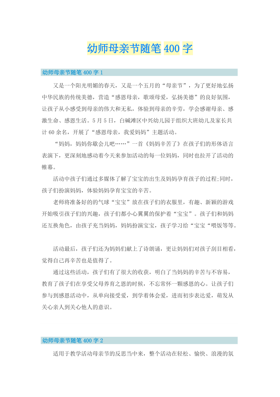 幼师母亲节随笔400字.doc_第1页