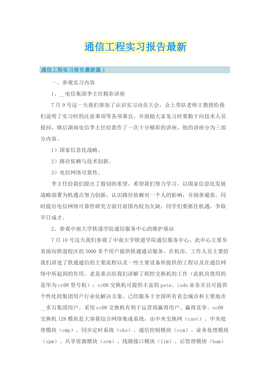 通信工程实习报告最新.doc_第1页