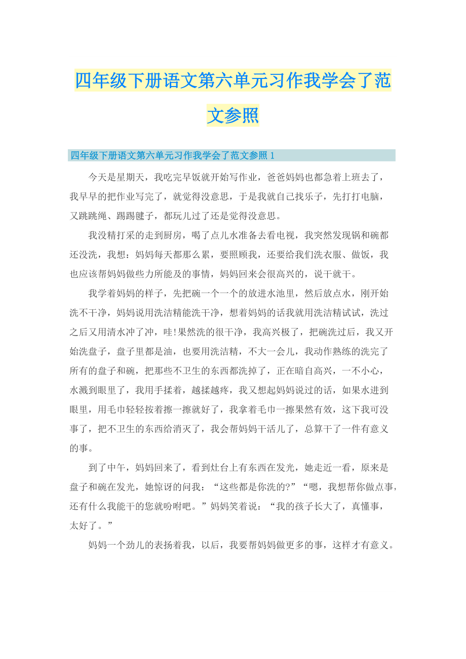 四年级下册语文第六单元习作我学会了范文参照.doc_第1页