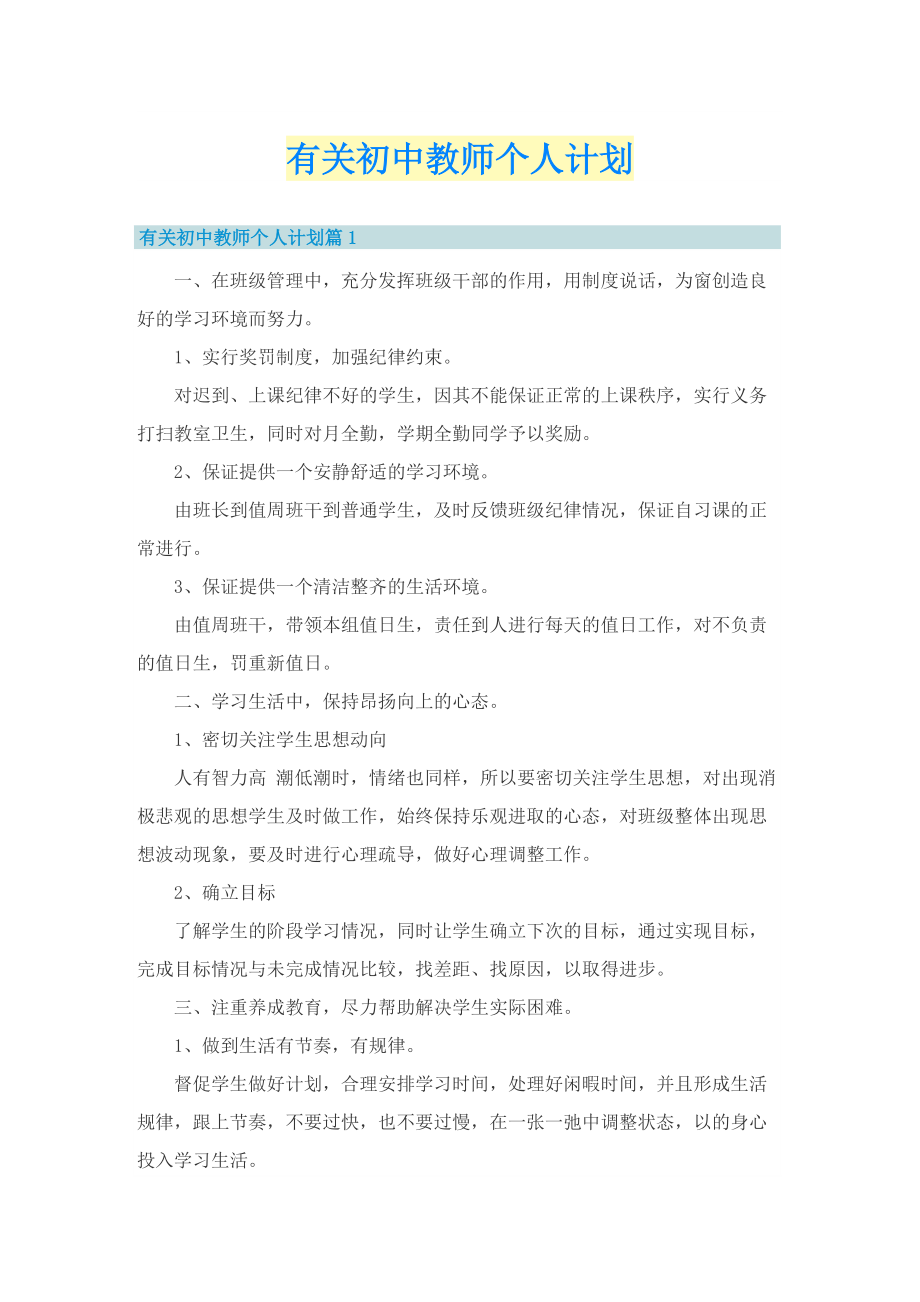 有关初中教师个人计划.doc_第1页