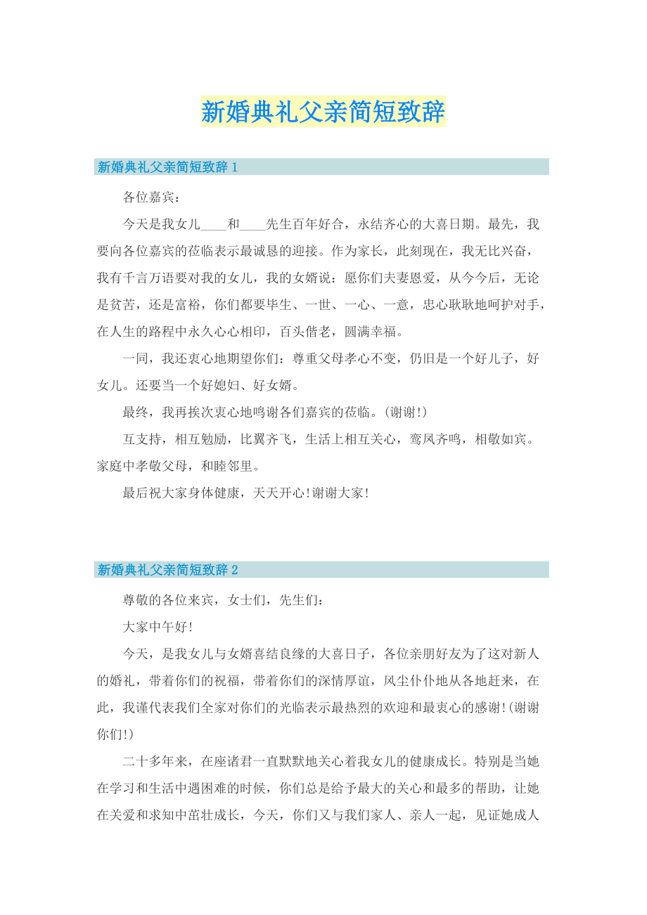 新婚典礼父亲简短致辞.doc_第1页