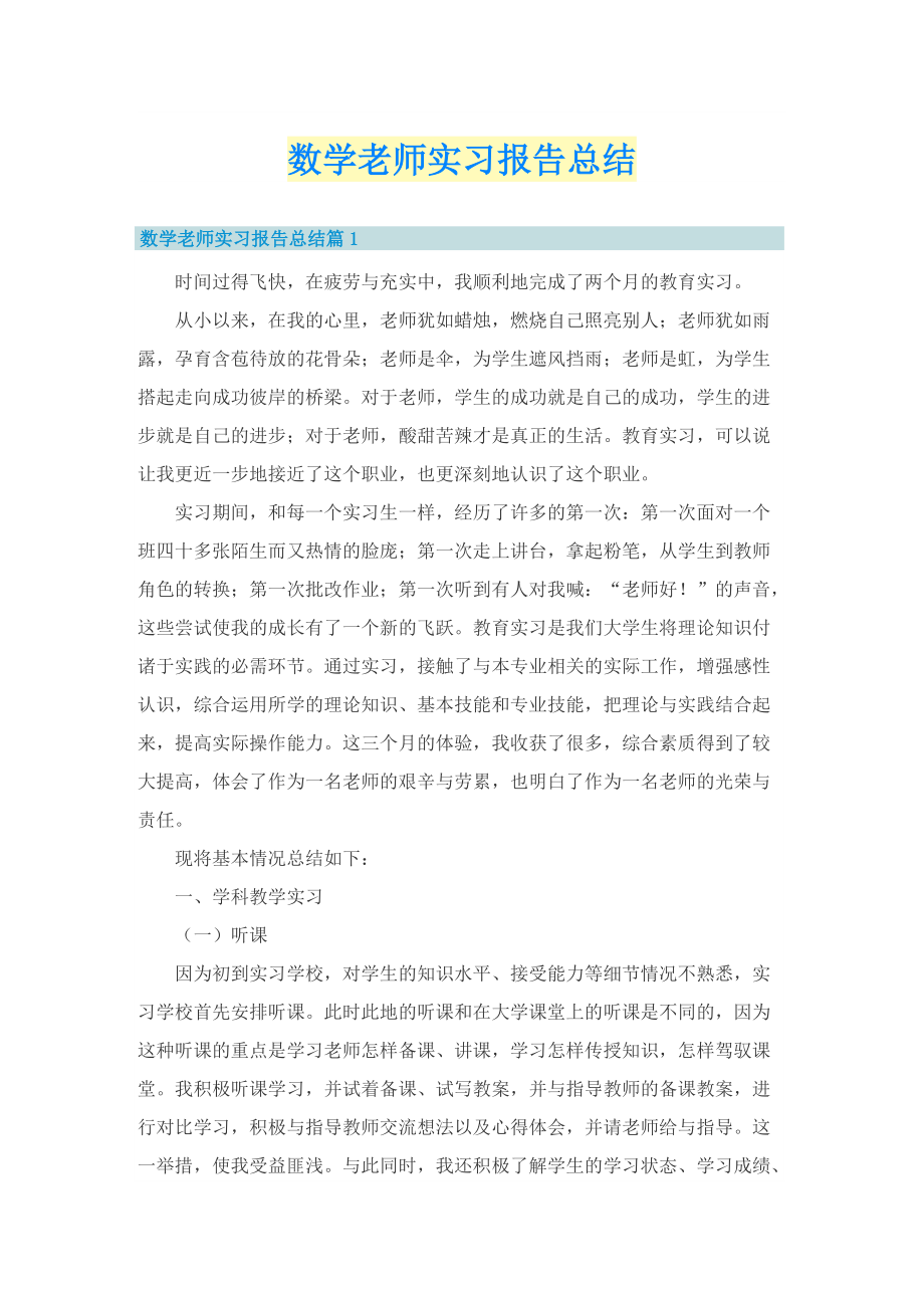 数学老师实习报告总结.doc_第1页