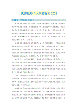 优秀教师个人事迹材料2022.doc