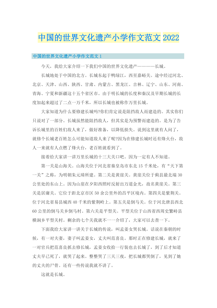 中国的世界文化遗产小学作文范文2022.doc_第1页