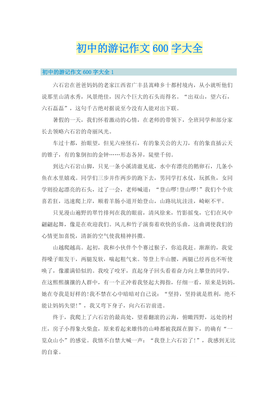 初中的游记作文600字大全.doc_第1页