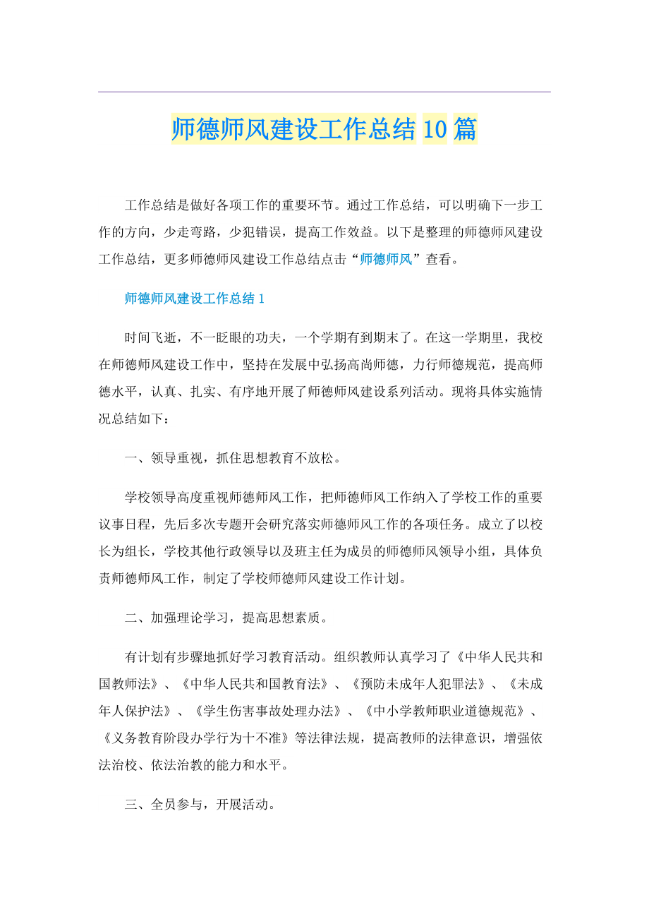 师德师风建设工作总结10篇.doc_第1页