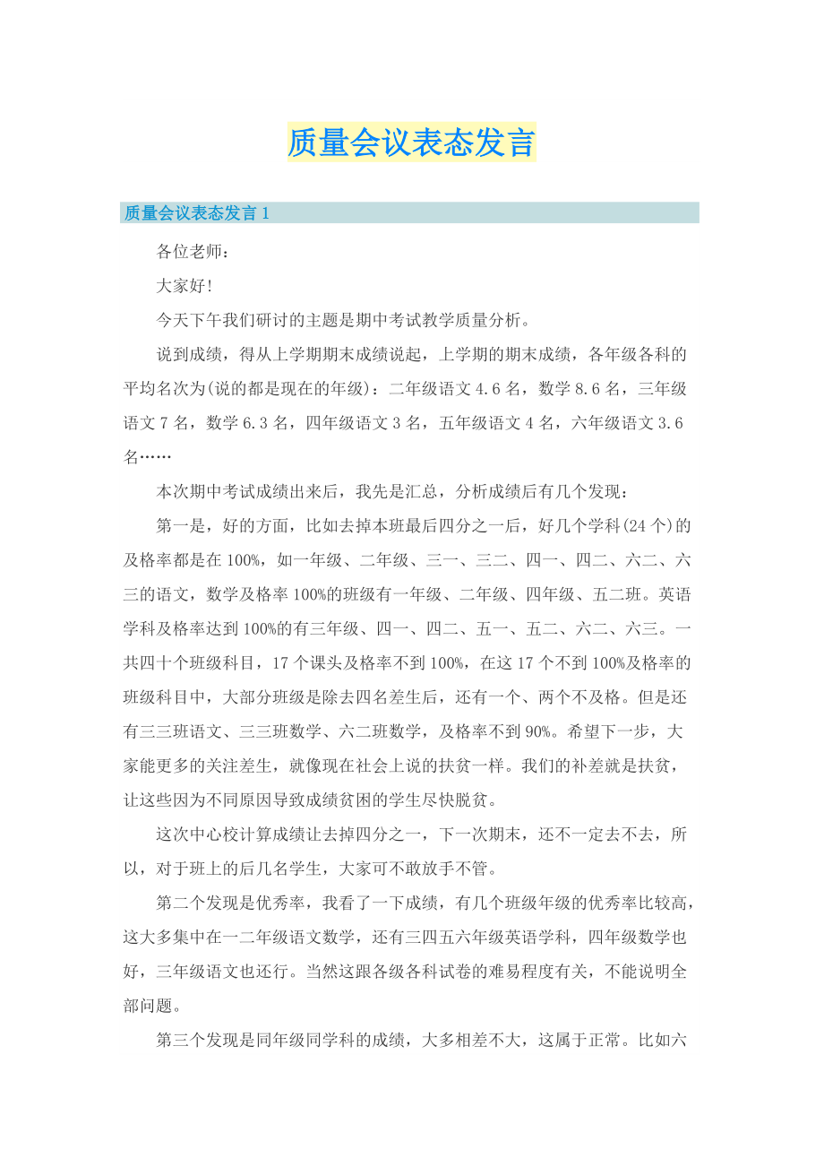 质量会议表态发言.doc_第1页