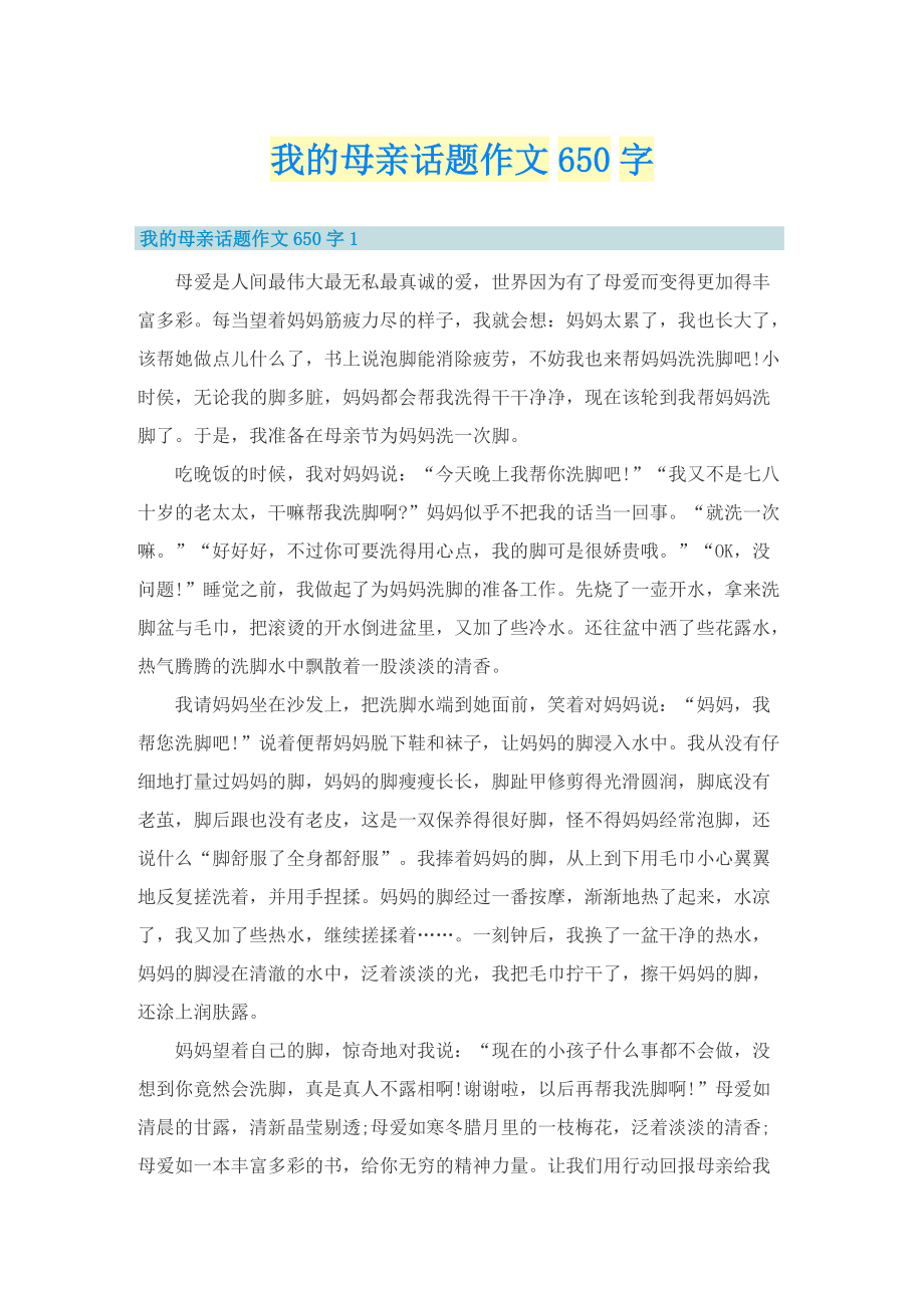 我的母亲话题作文650字.doc_第1页